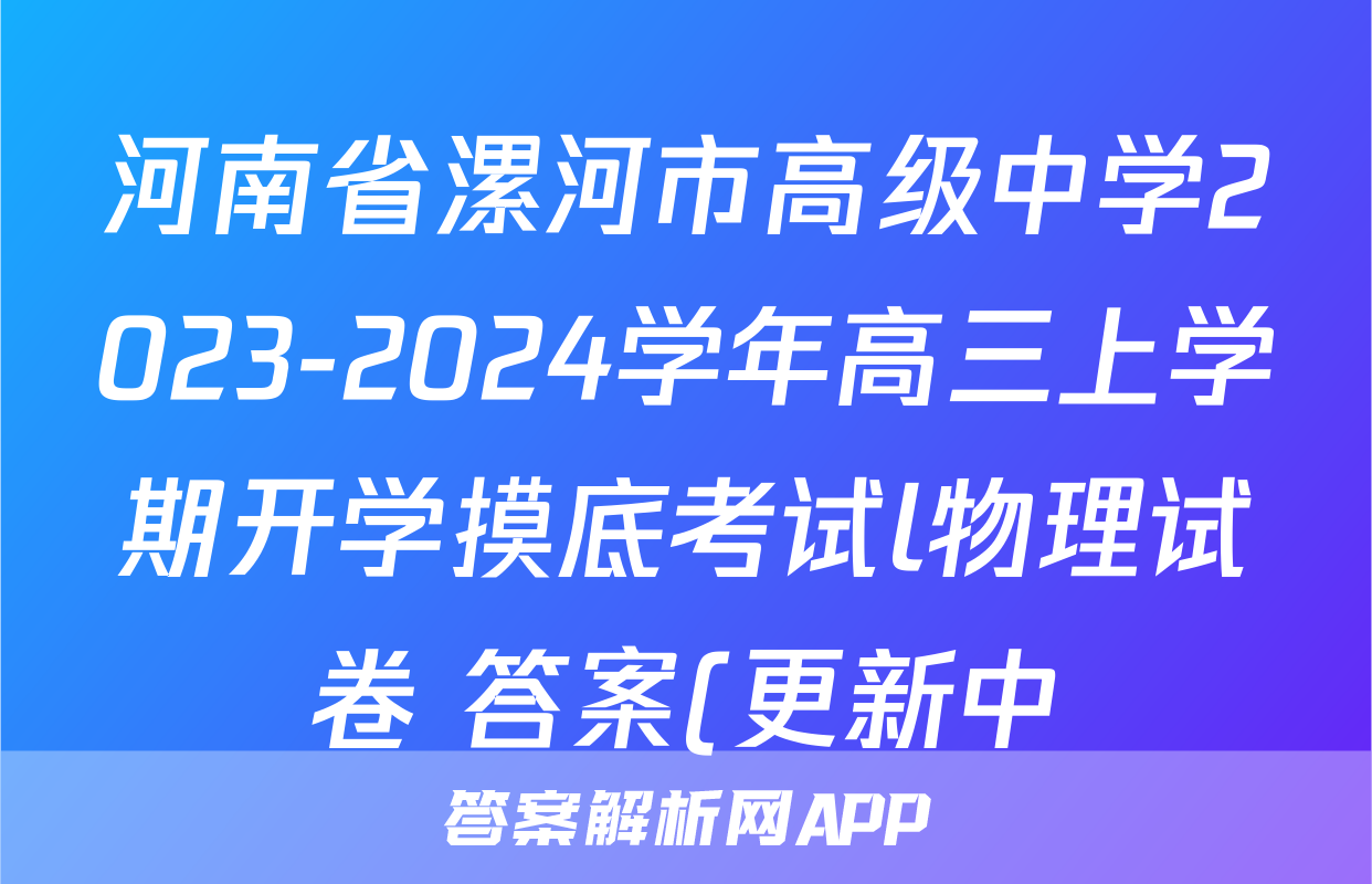 河南省漯河市高级中学2023-2024学年高三上学期开学摸底考试l物理试卷 答案(更新中)